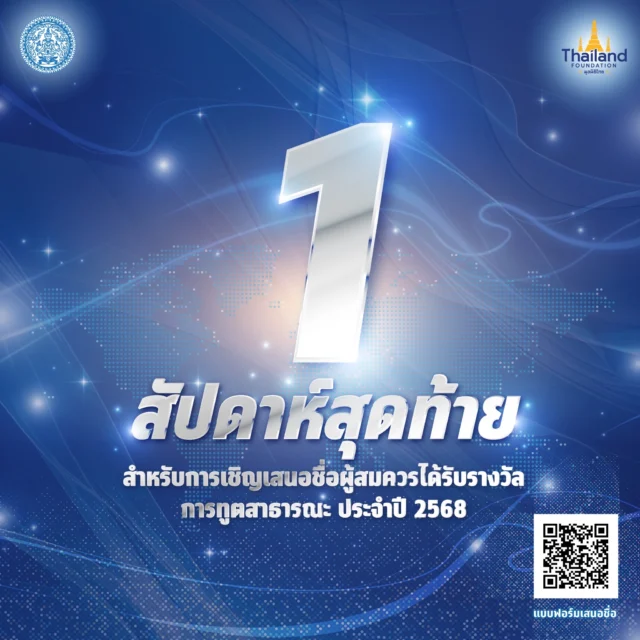 1 สัปดาห์สุดท้ายสำหรับการเสนอชื่อผู้รับรางวัลการทูตสาธารณะ ประจำปี 2568ร่วมเสนอบุคคล กลุ่มบุคคล หรือองค์กร ที่มีบทบาทสำคัญในการสร้างชื่อเสียง เกียรติภูมิ และภาพลักษณ์อันดีงามของประเทศไทย คนไทย และความเป็นไทยให้เป็นที่ประจักษ์ในระดับนานาชาติ 🇹🇭📅 เปิดรับเสนอชื่อถึงวันที่ 25 กรกฎาคมนี้ 📌 รายละเอียด #รางวัลการทูตสาธารณะ2568 🔗 https://drive.google.com/.../10kZJNIIKaV4pVG7AzUYc6u4EgFR...#TPDA #TPDA2025 #ThailandsPublicDiplomacyAward #PublicDiplomacy #MFA #ThailandFoundation #มูลนิธิไทย #รางวัลการทูตสาธารณะ #รางวัลการทูตสาธารณะ2568
