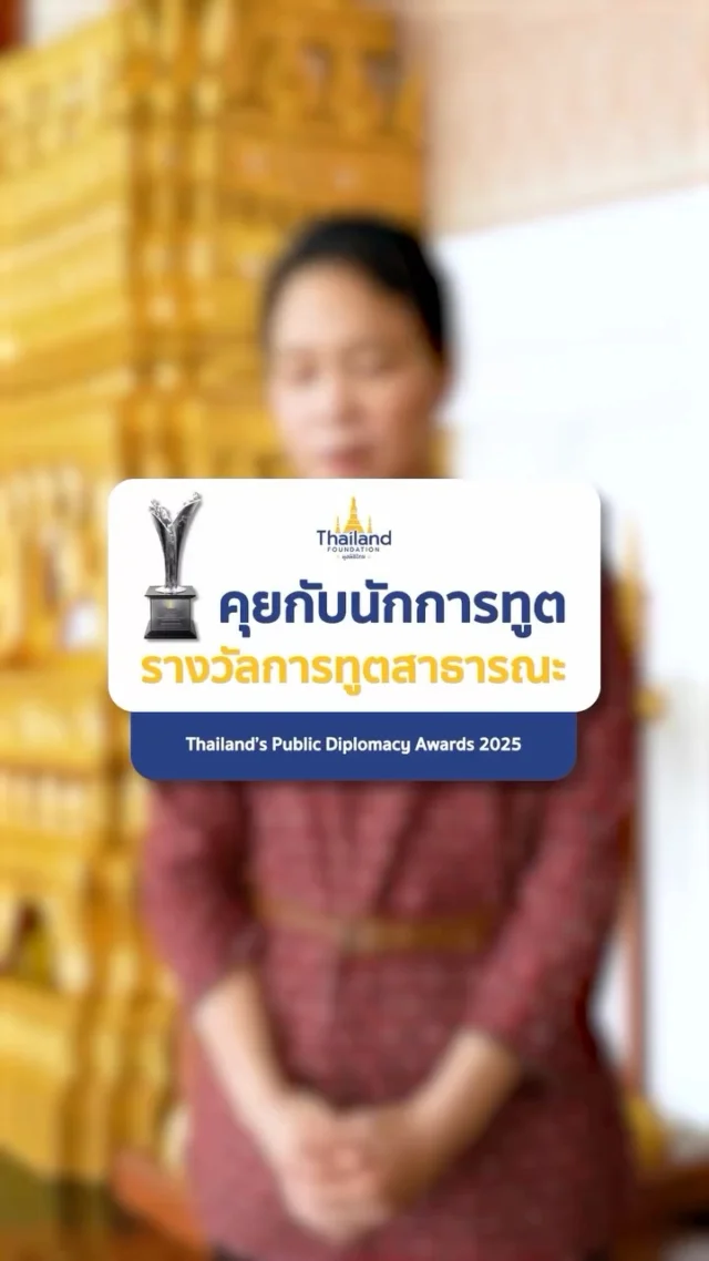 🌏 ทุกคนสามารถมีบทบาทในการขับเคลื่อนการทูตสาธารณะได้ไม่ว่าจะเป็นคนไทยหรือชาวต่างชาติ บุคคลหรือองค์กร🎙️ ฟังมุมมองจากนักการทูต🗣️ นารีตา สุประดิษฐ ณ อยุธยา – นักการทูตชำนาญการ กองเอเชียใต้และเอเชียกลาง กรมเอเชียใต้🗣️ ชุติพนธ์ ทรัพย์สำราญ – นักการทูตปฏิบัติการ กองเอกสิทธิ์และความคุ้มกันทางการทูต กรมพิธีการทูต📌 เชิญชวนร่วมเสนอชื่อบุคคล กลุ่มบุคคล หรือองค์กรที่มีบทบาทโดดเด่นในการเผยแพร่อัตลักษณ์ คุณค่า และวัฒนธรรมไทยสู่เวทีนานาชาติ 🇹🇭🗓️ เปิดรับเสนอชื่อถึงวันที่ 25 กรกฎาคมนี้🔗 รายละเอียดเพิ่มเติม:https://drive.google.com/drive/folders/10kZJNIIKaV4pVG7AzUYc6u4EgFRSslcg?usp=drive_link#นักการทูต #TPDA #TPDA2025 #ThailandsPublicDiplomacyAward#PublicDiplomacy #MFA #กระทรวงการต่างประเทศ #ThailandFoundation #มูลนิธิไทย#รางวัลการทูตสาธารณะ #รางวัลการทูตสาธารณะ2568