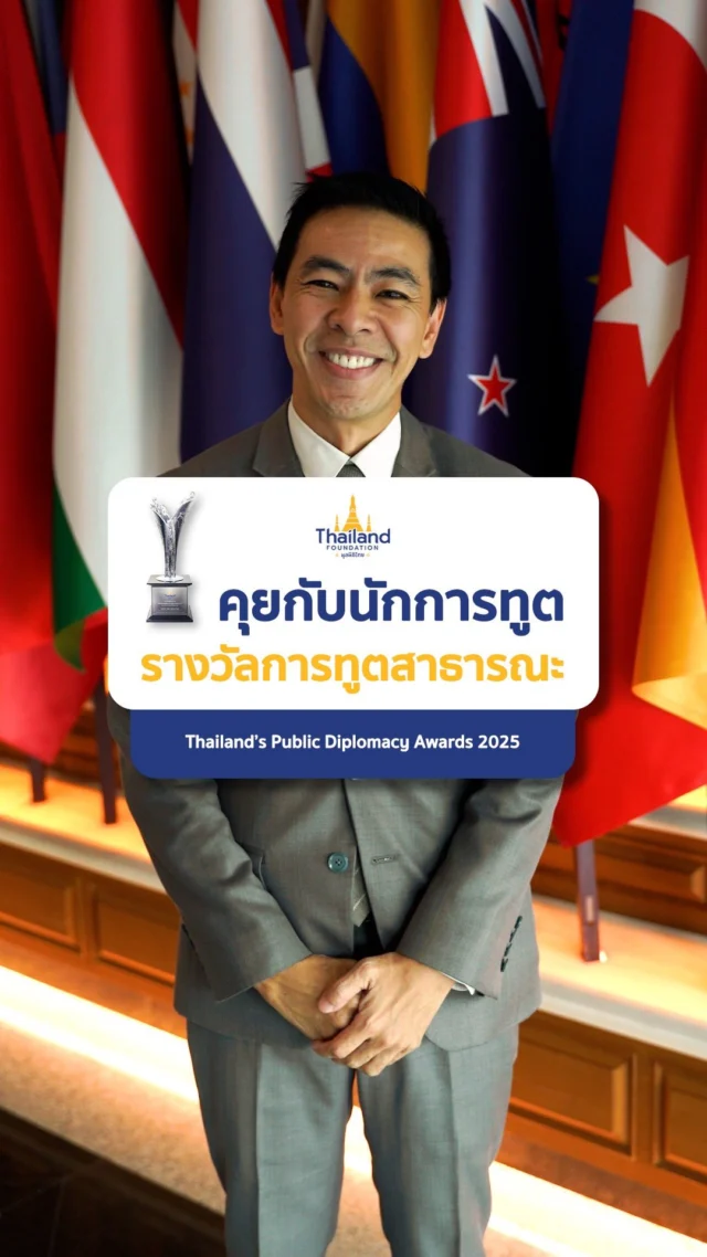 🌏 ทุกคนสามารถมีบทบาทในการขับเคลื่อนการทูตสาธารณะได้ไม่ว่าจะเป็นคนไทยหรือชาวต่างชาติ บุคคลหรือองค์กร🎙️ ฟังมุมมองจากนักการทูต🗣️ สุวิทย์ มังคละ – รองอธิบดีกรมอาเซียน🗣️ ชุติพนธ์ ทรัพย์สำราญ – นักการทูตปฏิบัติการ กองเอกสิทธิ์และความคุ้มกันทางการทูต กรมพิธีการทูต🗣️ รพีพัทธ์ สงวนพันธุ์ – นักการทูตปฏิบัติการ กองการสื่อมวลชน กรมสารนิเทศ📌 เชิญชวนร่วมเสนอชื่อบุคคล กลุ่มบุคคล หรือองค์กรที่มีบทบาทโดดเด่นในการเผยแพร่อัตลักษณ์ คุณค่า และวัฒนธรรมไทยสู่เวทีนานาชาติ 🇹🇭🗓️ เปิดรับเสนอชื่อถึงวันที่ 25 กรกฎาคมนี้🔗 รายละเอียดเพิ่มเติม:https://drive.google.com/drive/folders/10kZJNIIKaV4pVG7AzUYc6u4EgFRSslcg?usp=drive_link#นักการทูต #TPDA #TPDA2025 #ThailandsPublicDiplomacyAward#PublicDiplomacy #MFA #กระทรวงการต่างประเทศ #ThailandFoundation #มูลนิธิไทย#รางวัลการทูตสาธารณะ #รางวัลการทูตสาธารณะ2568