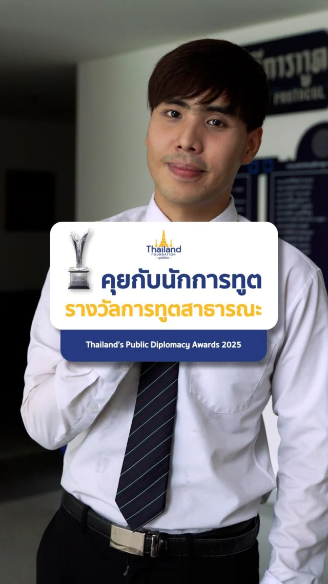 🌏 ทุกคนสามารถมีบทบาทในการขับเคลื่อนการทูตสาธารณะได้ไม่ว่าจะเป็นคนไทยหรือชาวต่างชาติ บุคคลหรือองค์กร🎙️ ฟังมุมมองจากนักการทูต🗣️ สุวิทย์ มังคละ – รองอธิบดีกรมอาเซียน🗣️ ชุติพนธ์ ทรัพย์สำราญ – นักการทูตปฏิบัติการ กองเอกสิทธิ์และความคุ้มกันทางการทูต กรมพิธีการทูต🗣️ ศรัณย์ภัสร์ เช็ค – นักการทูตปฏิบัติการ กองตะวันออกกลาง กรมเอเชียใต้ ตะวันออกกลางและแอฟริกา📌 เชิญชวนร่วมเสนอชื่อบุคคล กลุ่มบุคคล หรือองค์กรที่มีบทบาทโดดเด่นในการเผยแพร่อัตลักษณ์ คุณค่า และวัฒนธรรมไทยสู่เวทีนานาชาติ 🇹🇭🗓️ เปิดรับเสนอชื่อถึงวันที่ 25 กรกฎาคมนี้🔗 รายละเอียดเพิ่มเติม:https://drive.google.com/drive/folders/10kZJNIIKaV4pVG7AzUYc6u4EgFRSslcg?usp=drive_link#นักการทูต #TPDA #TPDA2025 #ThailandsPublicDiplomacyAward#PublicDiplomacy #MFA #กระทรวงการต่างประเทศ #ThailandFoundation #มูลนิธิไทย#รางวัลการทูตสาธารณะ #รางวัลการทูตสาธารณะ2568