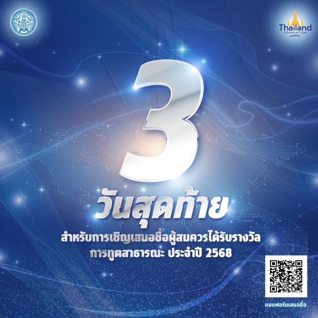 3 วันสุดท้ายสำหรับการเสนอชื่อผู้รับรางวัลการทูตสาธารณะ ประจำปี 2568ร่วมเสนอบุคคล กลุ่มบุคคล หรือองค์กร ที่มีบทบาทสำคัญในการสร้างชื่อเสียง เกียรติภูมิ และภาพลักษณ์อันดีงามของประเทศไทย คนไทย และความเป็นไทยให้เป็นที่ประจักษ์ในระดับนานาชาติ 🇹🇭📅 เปิดรับเสนอชื่อถึงวันที่ 25 กรกฎาคมนี้ 📌 รายละเอียด #รางวัลการทูตสาธารณะ2568 🔗 https://drive.google.com/drive/folders/10kZJNIIKaV4pVG7AzUYc6u4EgFRSslcg?usp=drive_link#TPDA #TPDA2025 #ThailandsPublicDiplomacyAward #PublicDiplomacy #MFA #ThailandFoundation #มูลนิธิไทย #รางวัลการทูตสาธารณะ #รางวัลการทูตสาธารณะ2568