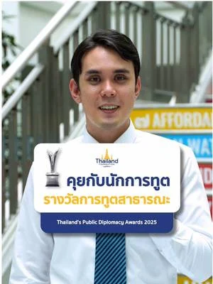 🌏 ทุกคนสามารถมีบทบาทในการขับเคลื่อนการทูตสาธารณะได้ ไม่ว่าจะเป็นคนไทยหรือชาวต่างชาติ...